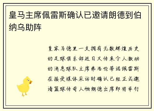 皇马主席佩雷斯确认已邀请朗德到伯纳乌助阵