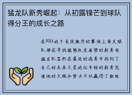 猛龙队新秀崛起：从初露锋芒到球队得分王的成长之路