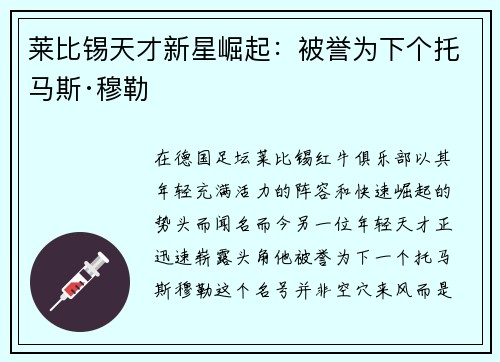 莱比锡天才新星崛起：被誉为下个托马斯·穆勒