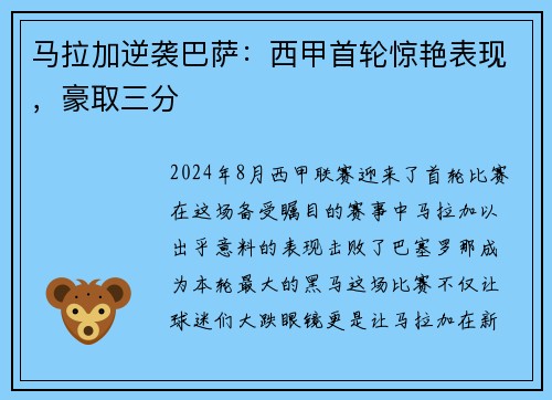 马拉加逆袭巴萨：西甲首轮惊艳表现，豪取三分
