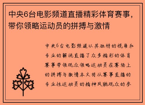 中央6台电影频道直播精彩体育赛事，带你领略运动员的拼搏与激情