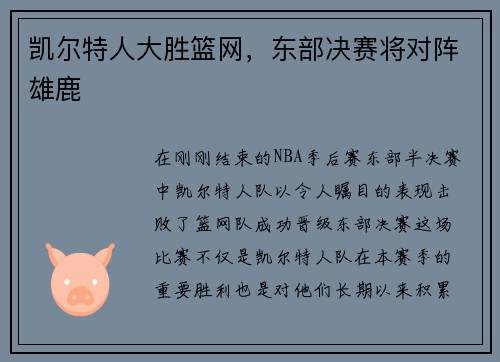 凯尔特人大胜篮网，东部决赛将对阵雄鹿