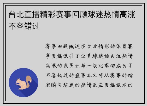 台北直播精彩赛事回顾球迷热情高涨不容错过