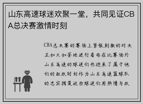 山东高速球迷欢聚一堂，共同见证CBA总决赛激情时刻