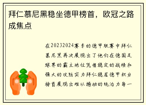 拜仁慕尼黑稳坐德甲榜首，欧冠之路成焦点