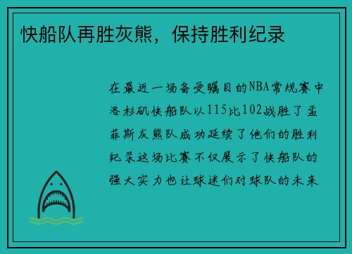 快船队再胜灰熊，保持胜利纪录