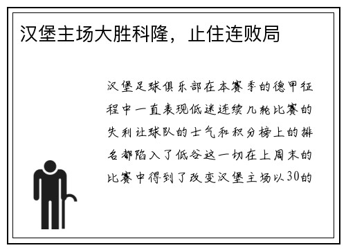 汉堡主场大胜科隆，止住连败局