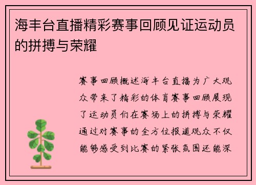 海丰台直播精彩赛事回顾见证运动员的拼搏与荣耀