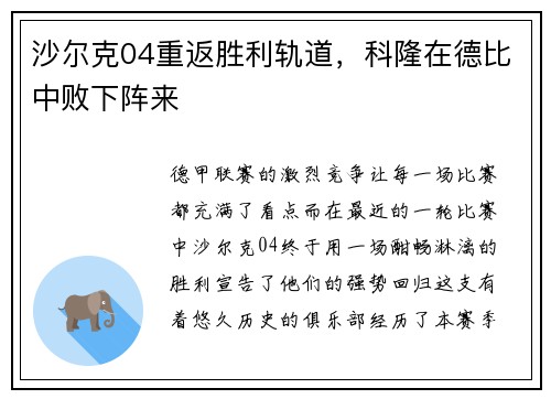 沙尔克04重返胜利轨道，科隆在德比中败下阵来