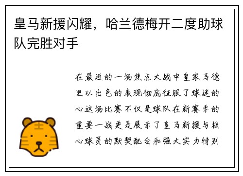 皇马新援闪耀，哈兰德梅开二度助球队完胜对手