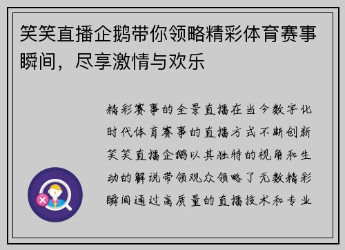 笑笑直播企鹅带你领略精彩体育赛事瞬间，尽享激情与欢乐