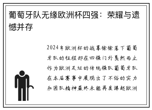 葡萄牙队无缘欧洲杯四强：荣耀与遗憾并存