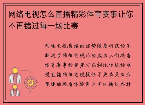 网络电视怎么直播精彩体育赛事让你不再错过每一场比赛