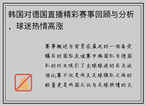 韩国对德国直播精彩赛事回顾与分析，球迷热情高涨
