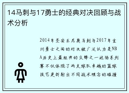 14马刺与17勇士的经典对决回顾与战术分析