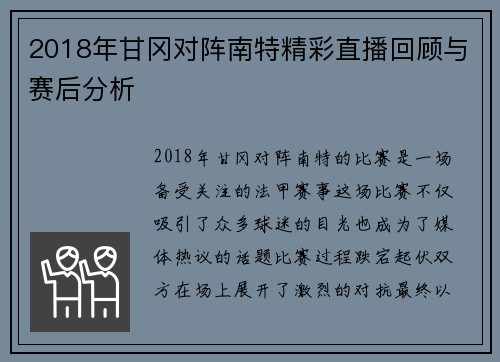 2018年甘冈对阵南特精彩直播回顾与赛后分析
