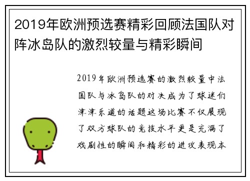 2019年欧洲预选赛精彩回顾法国队对阵冰岛队的激烈较量与精彩瞬间