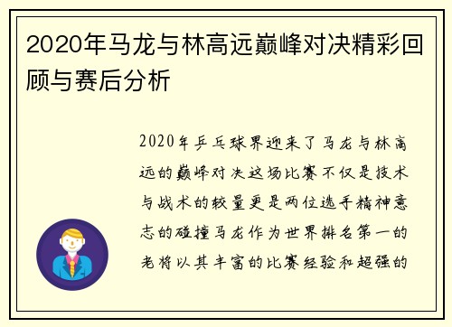 2020年马龙与林高远巅峰对决精彩回顾与赛后分析