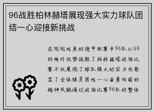 96战胜柏林赫塔展现强大实力球队团结一心迎接新挑战
