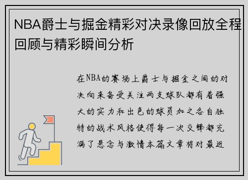 NBA爵士与掘金精彩对决录像回放全程回顾与精彩瞬间分析