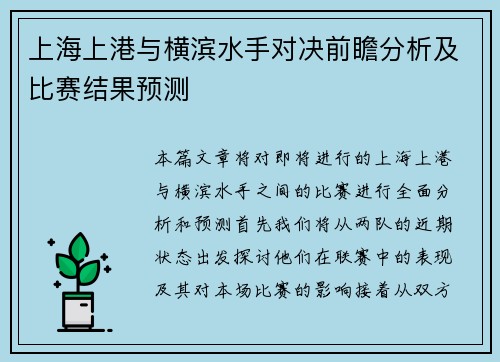 上海上港与横滨水手对决前瞻分析及比赛结果预测