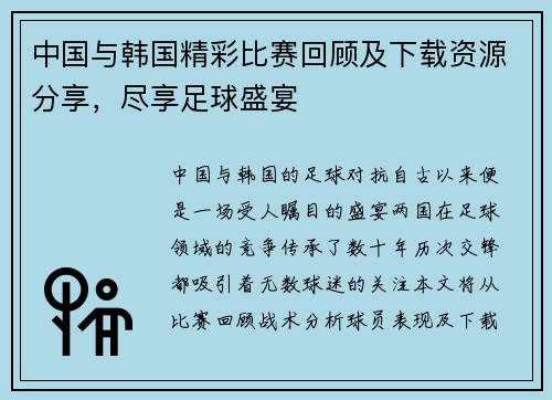 中国与韩国精彩比赛回顾及下载资源分享，尽享足球盛宴