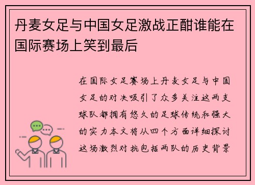 丹麦女足与中国女足激战正酣谁能在国际赛场上笑到最后