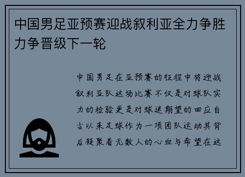 中国男足亚预赛迎战叙利亚全力争胜力争晋级下一轮
