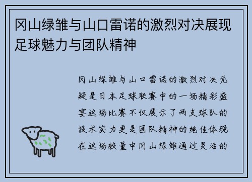 冈山绿雏与山口雷诺的激烈对决展现足球魅力与团队精神