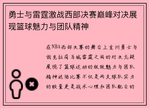 勇士与雷霆激战西部决赛巅峰对决展现篮球魅力与团队精神
