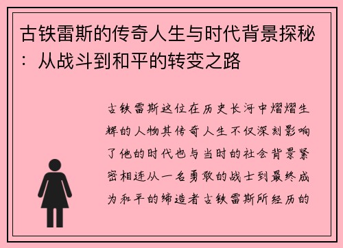古铁雷斯的传奇人生与时代背景探秘：从战斗到和平的转变之路