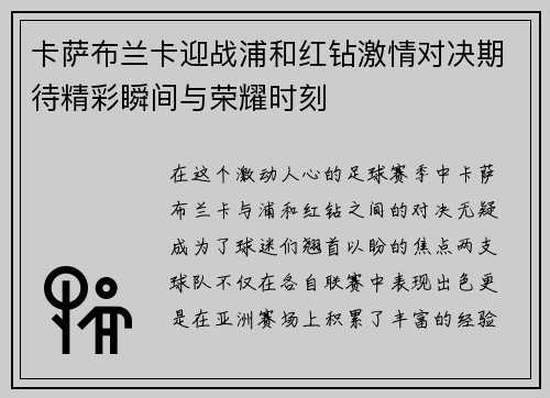 卡萨布兰卡迎战浦和红钻激情对决期待精彩瞬间与荣耀时刻