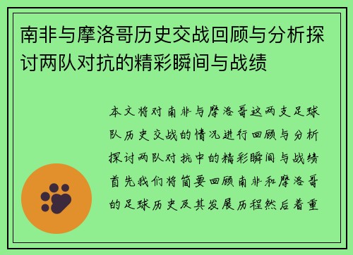 南非与摩洛哥历史交战回顾与分析探讨两队对抗的精彩瞬间与战绩