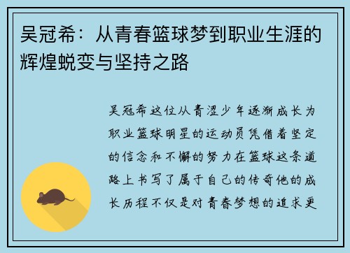 吴冠希：从青春篮球梦到职业生涯的辉煌蜕变与坚持之路