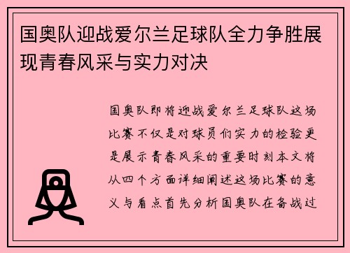 国奥队迎战爱尔兰足球队全力争胜展现青春风采与实力对决