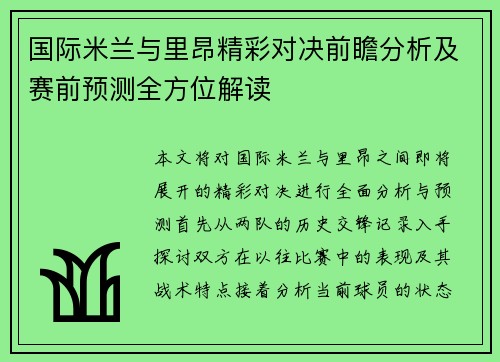 国际米兰与里昂精彩对决前瞻分析及赛前预测全方位解读