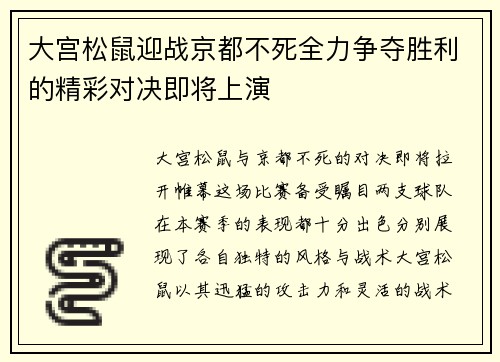 大宫松鼠迎战京都不死全力争夺胜利的精彩对决即将上演