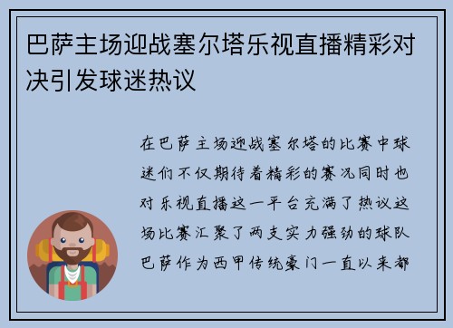 巴萨主场迎战塞尔塔乐视直播精彩对决引发球迷热议