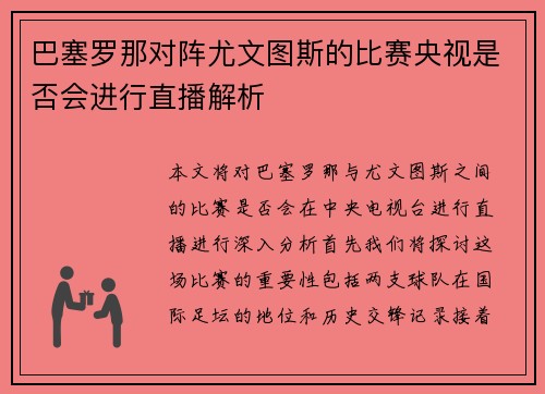 巴塞罗那对阵尤文图斯的比赛央视是否会进行直播解析