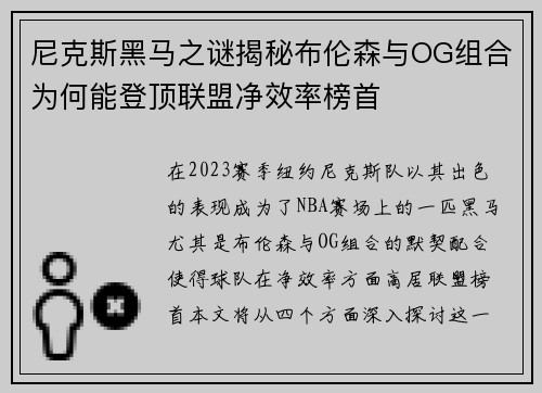 尼克斯黑马之谜揭秘布伦森与OG组合为何能登顶联盟净效率榜首