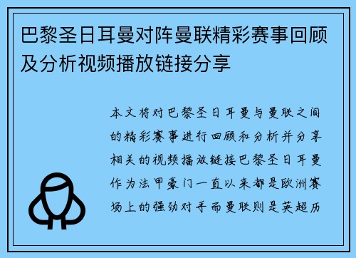 巴黎圣日耳曼对阵曼联精彩赛事回顾及分析视频播放链接分享