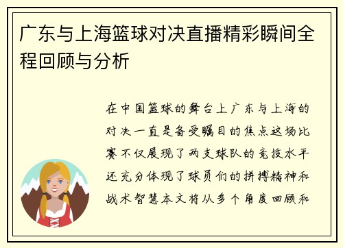广东与上海篮球对决直播精彩瞬间全程回顾与分析