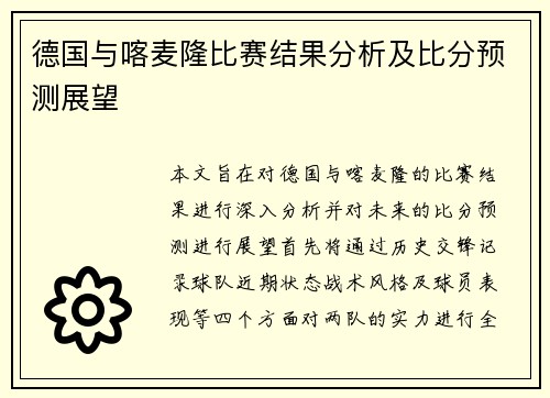 德国与喀麦隆比赛结果分析及比分预测展望