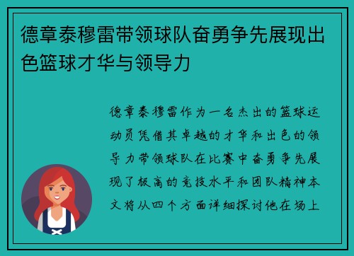 德章泰穆雷带领球队奋勇争先展现出色篮球才华与领导力