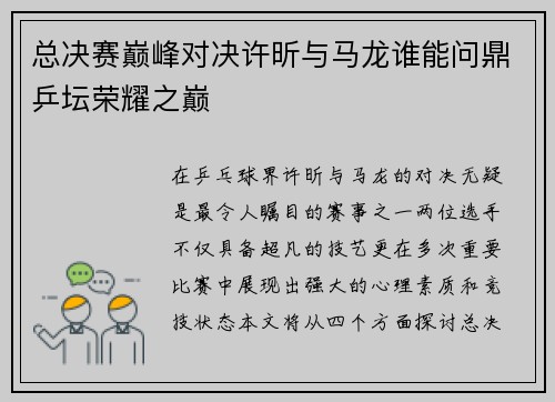 总决赛巅峰对决许昕与马龙谁能问鼎乒坛荣耀之巅