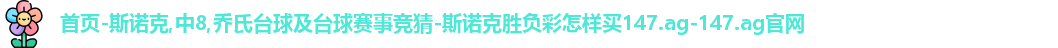 斯诺克竞猜